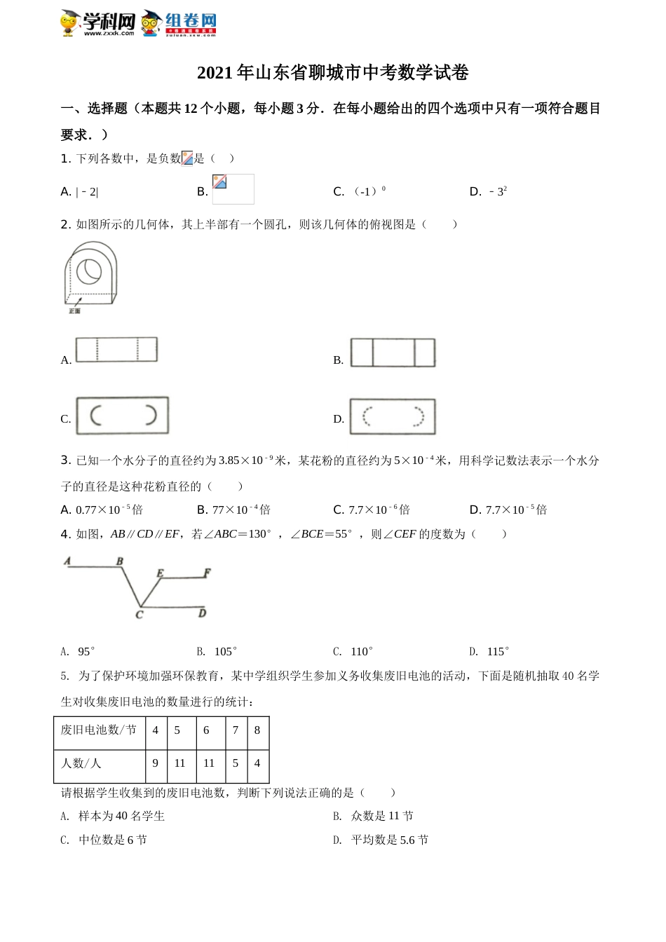 精品解析：2021年山东省聊城市中考数学真题试卷（原卷版）.doc_第1页
