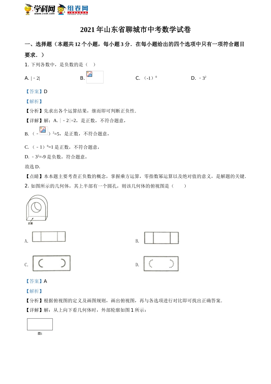 精品解析：2021年山东省聊城市中考数学真题试卷（解析版）.doc_第1页