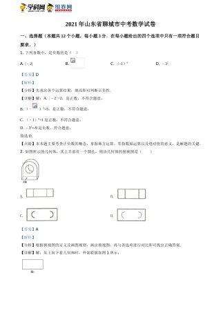 精品解析：2021年山东省聊城市中考数学真题试卷（解析版）.doc