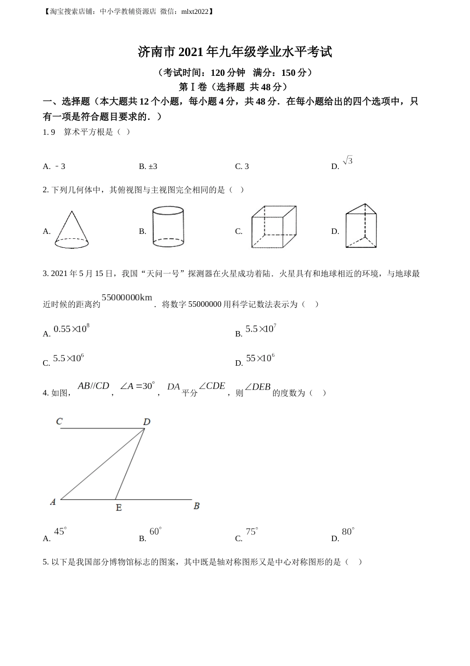 精品解析：2021年山东省济南市中考数学试题（原卷版）.docx_第1页