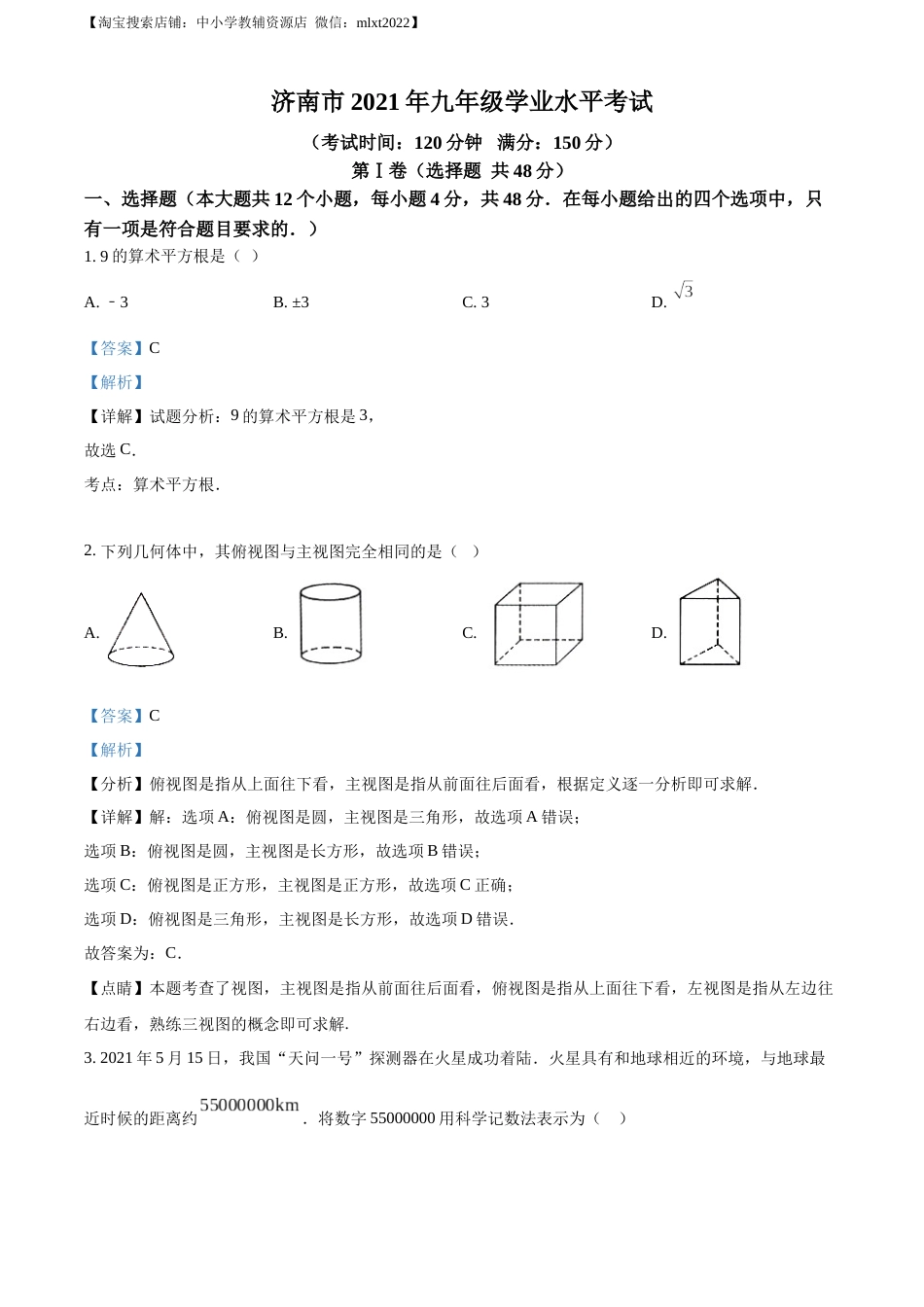 精品解析：2021年山东省济南市中考数学试题（解析版）.docx_第1页