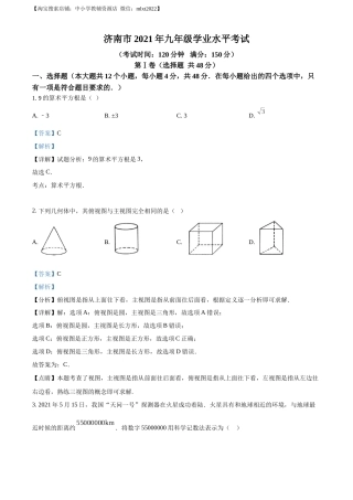 精品解析：2021年山东省济南市中考数学试题（解析版）.docx