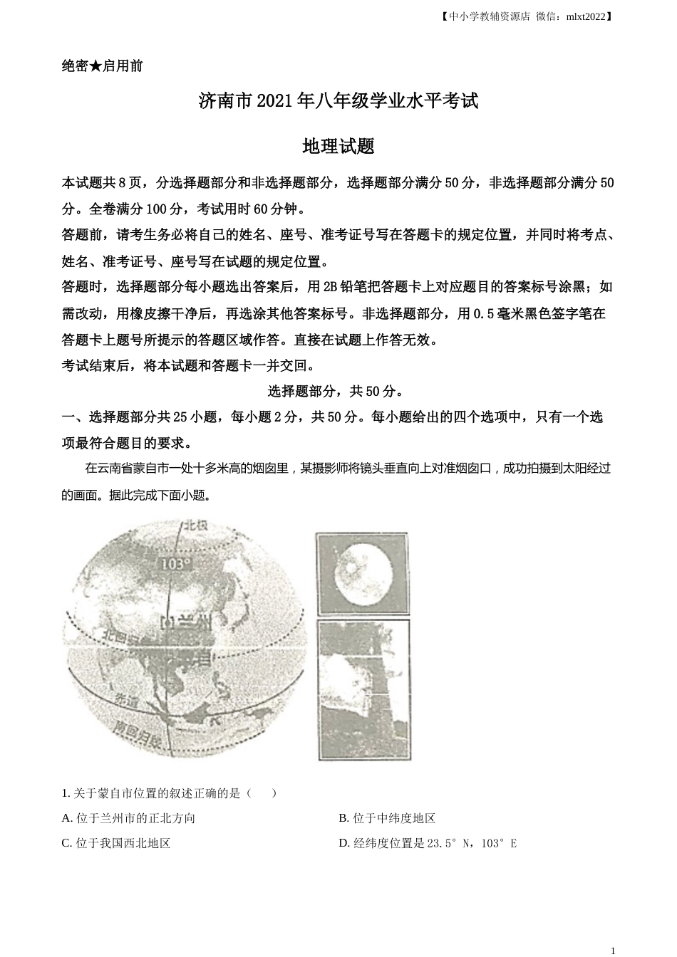 精品解析：2021年山东省济南市中考地理真题（解析版）.docx_第1页