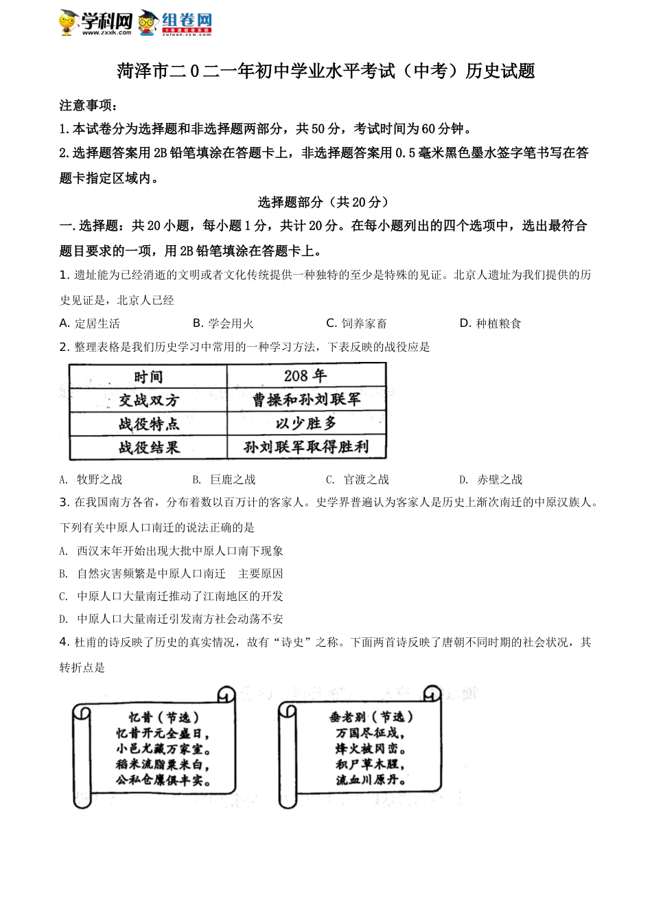 精品解析：2021年山东省菏泽市中考历史试题（原卷版）.doc_第1页