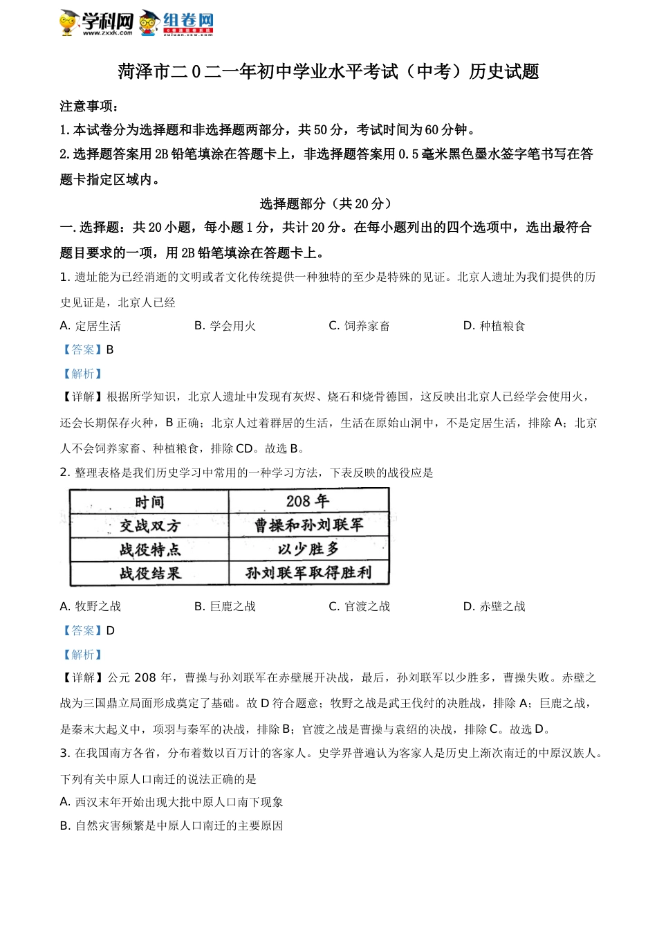 精品解析：2021年山东省菏泽市中考历史试题（解析版）.doc_第1页