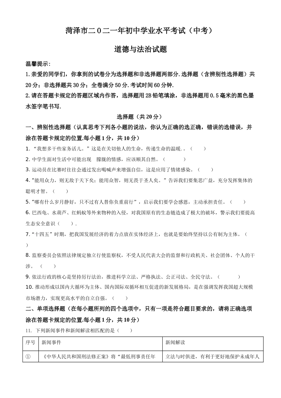 精品解析：2021年山东省菏泽市中考道德与法治真题（原卷版）.doc_第1页