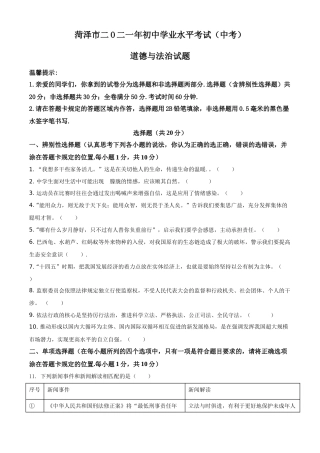 精品解析：2021年山东省菏泽市中考道德与法治真题（原卷版）.doc
