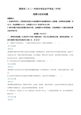 精品解析：2021年山东省菏泽市中考道德与法治真题（解析版）.doc