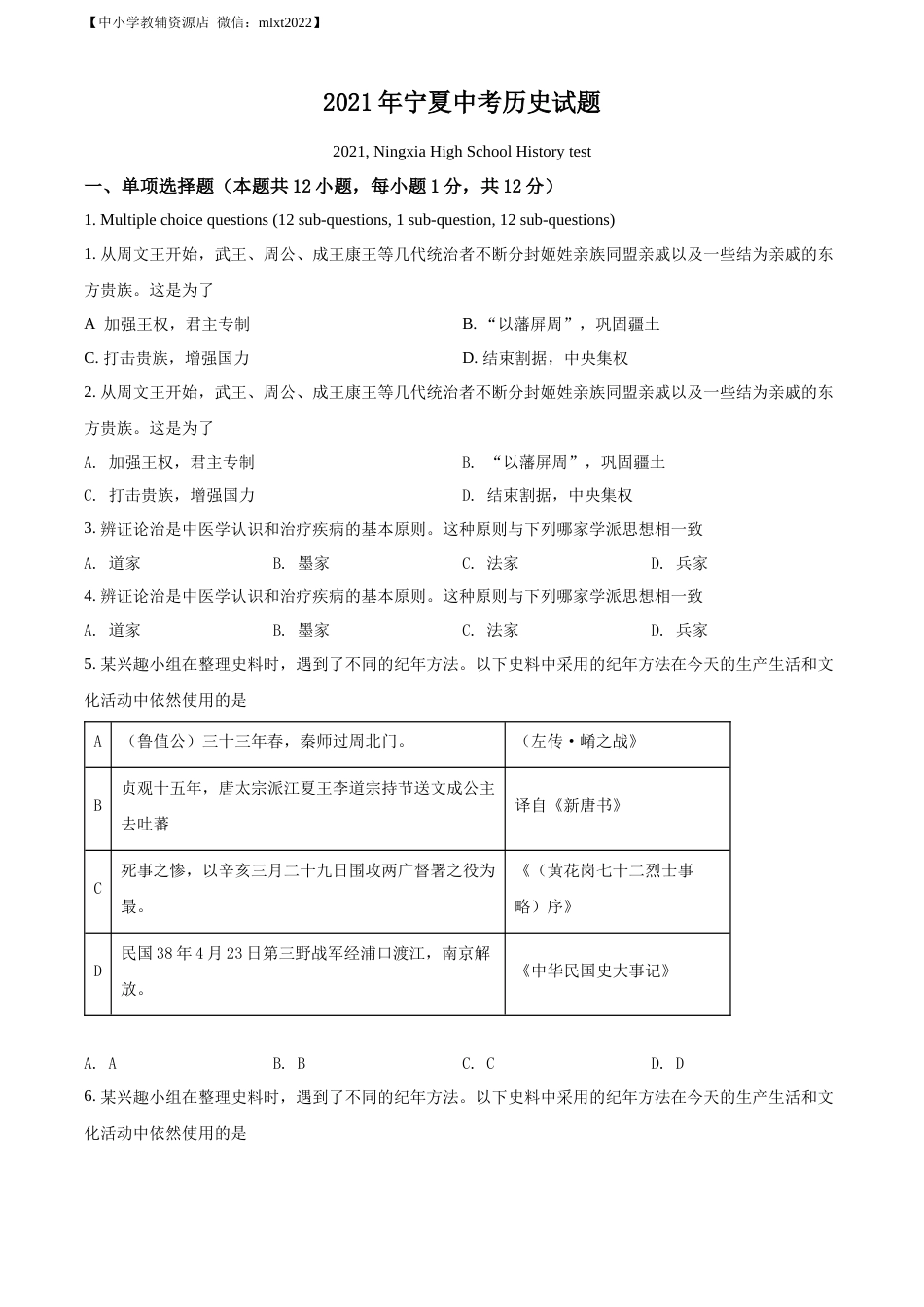 精品解析：2021年宁夏中考历史试题（原卷版）.docx_第1页