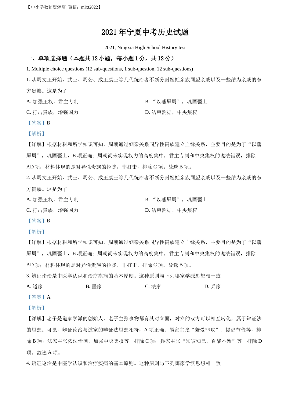精品解析：2021年宁夏中考历史试题（解析版）.docx_第1页