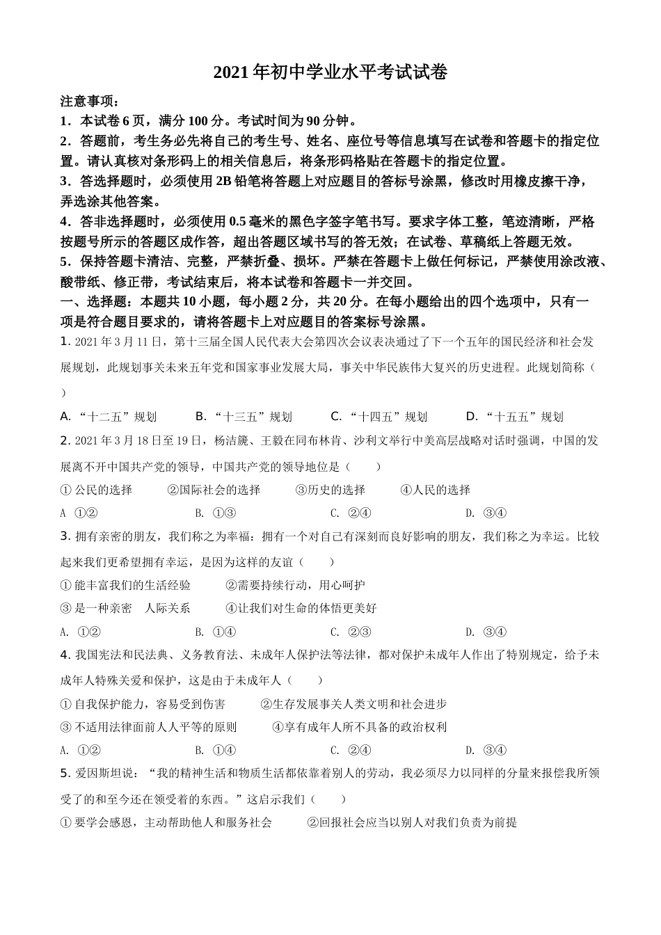 精品解析：2021年内蒙古自治区包头市中考道德与法治真题（原卷版）.doc_第1页