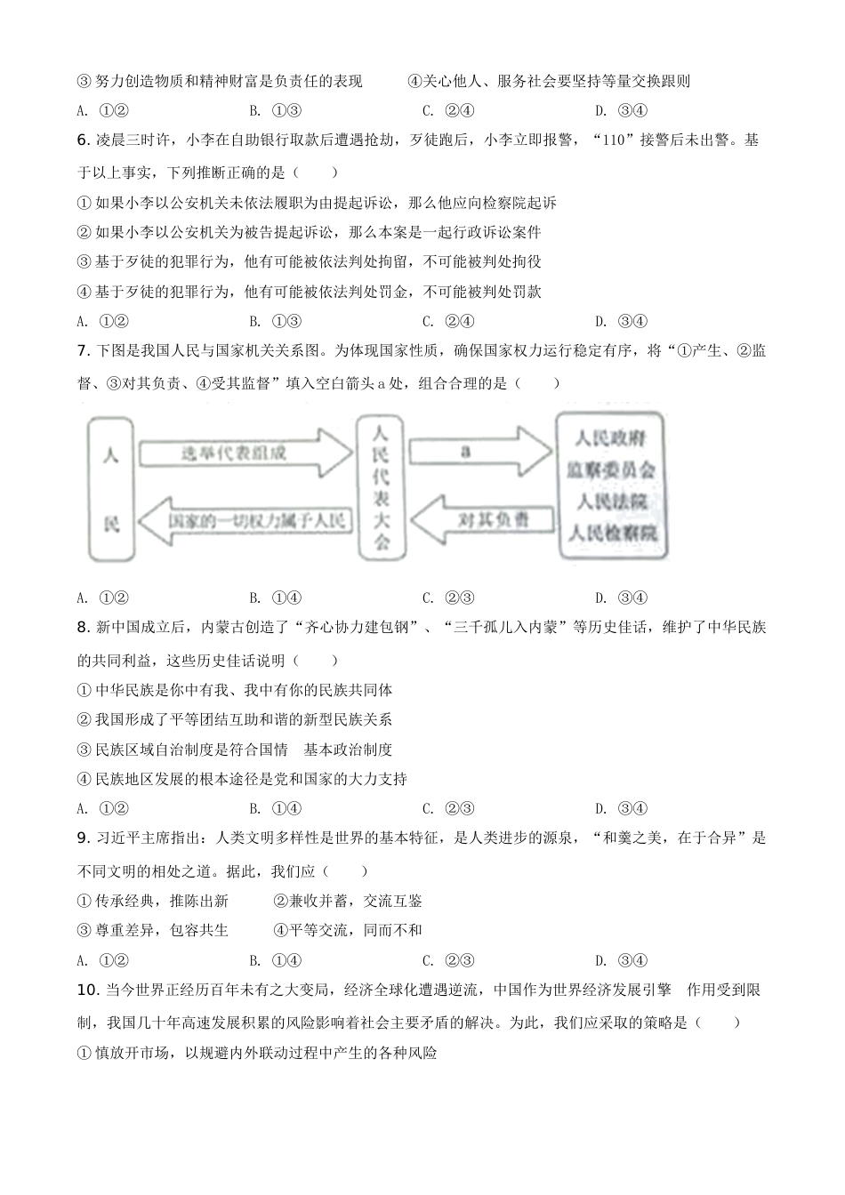 精品解析：2021年内蒙古自治区包头市中考道德与法治真题（原卷版）.doc_第2页
