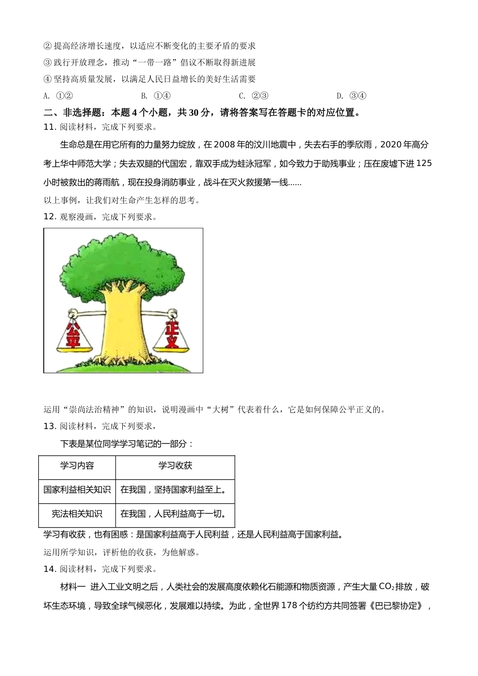 精品解析：2021年内蒙古自治区包头市中考道德与法治真题（原卷版）.doc_第3页