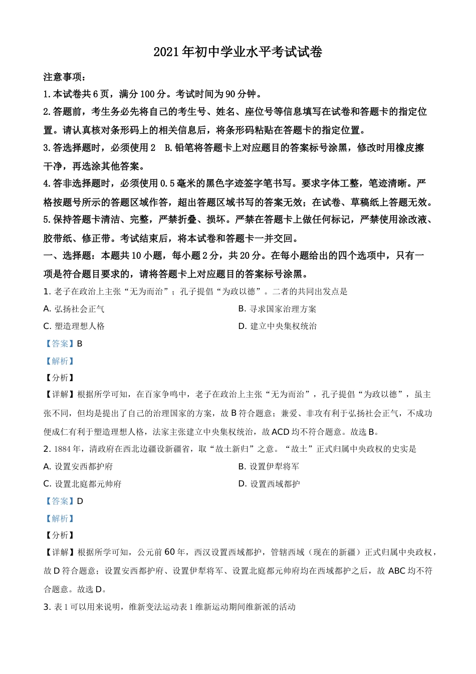 精品解析：2021年内蒙古包头市、巴彦淖尔市中考历史试题（解析版）.doc_第1页