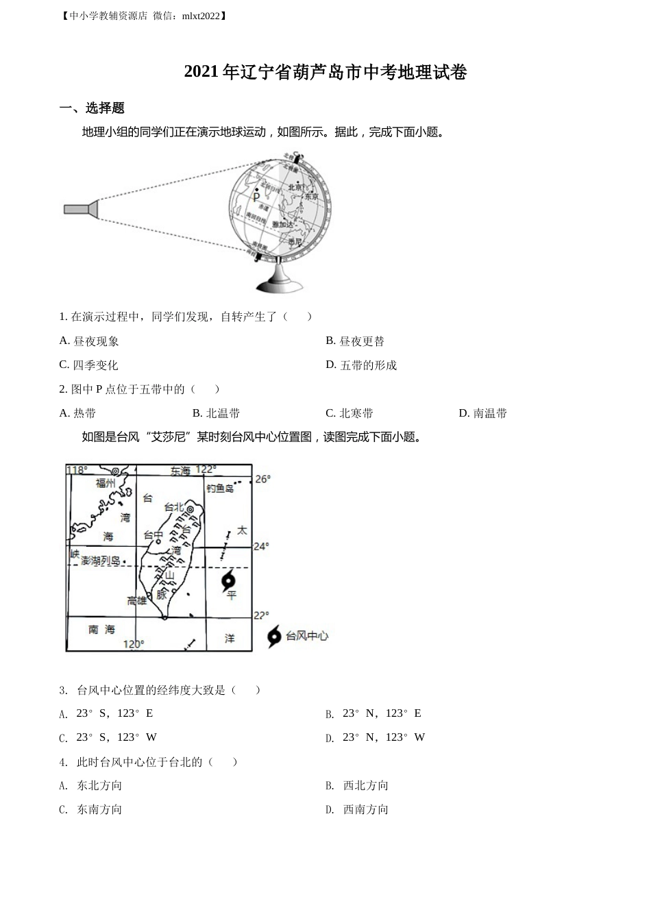 精品解析：2021年辽宁省葫芦岛市中考地理真题（原卷版）.docx_第1页