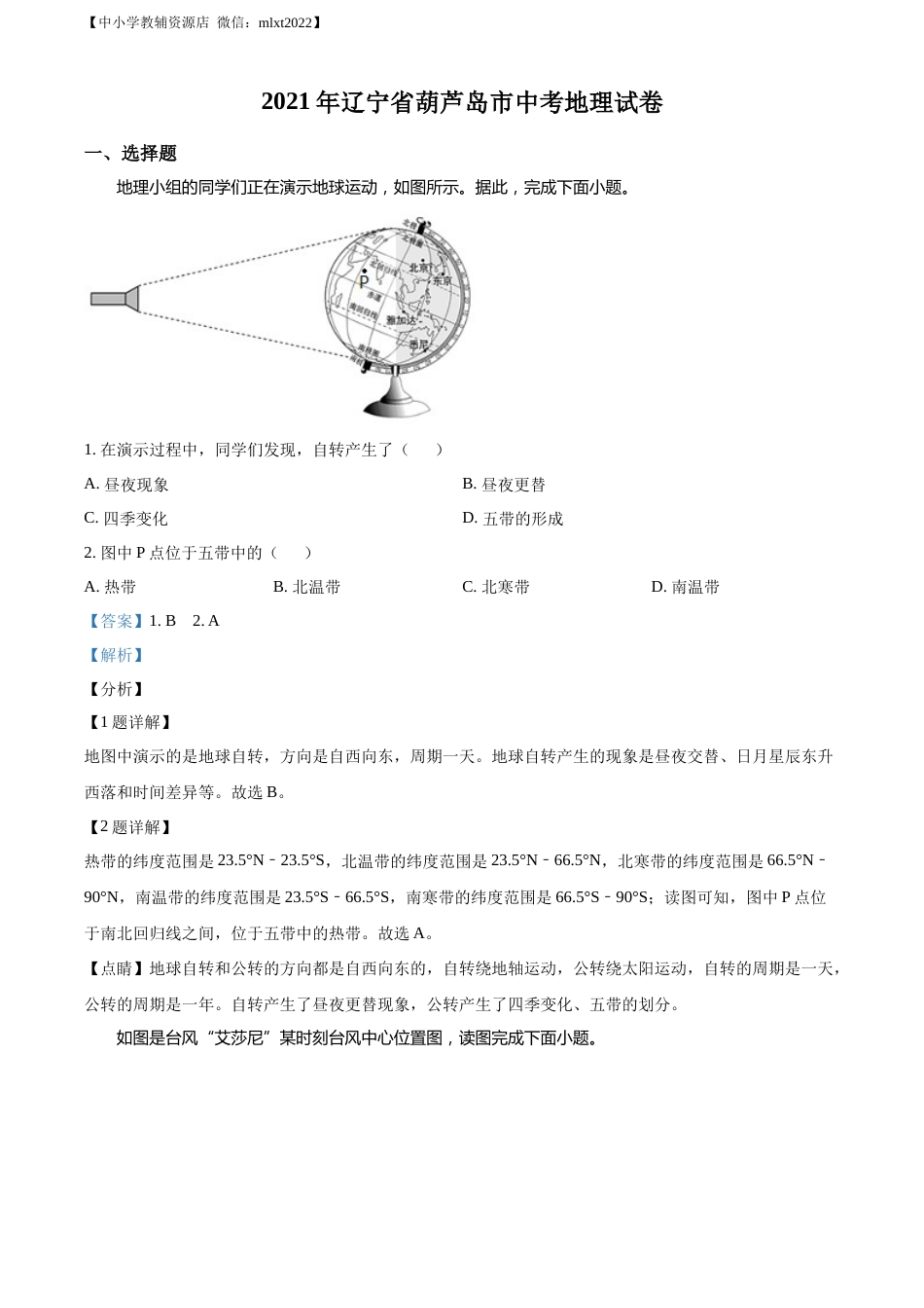 精品解析：2021年辽宁省葫芦岛市中考地理真题（解析版）.docx_第1页