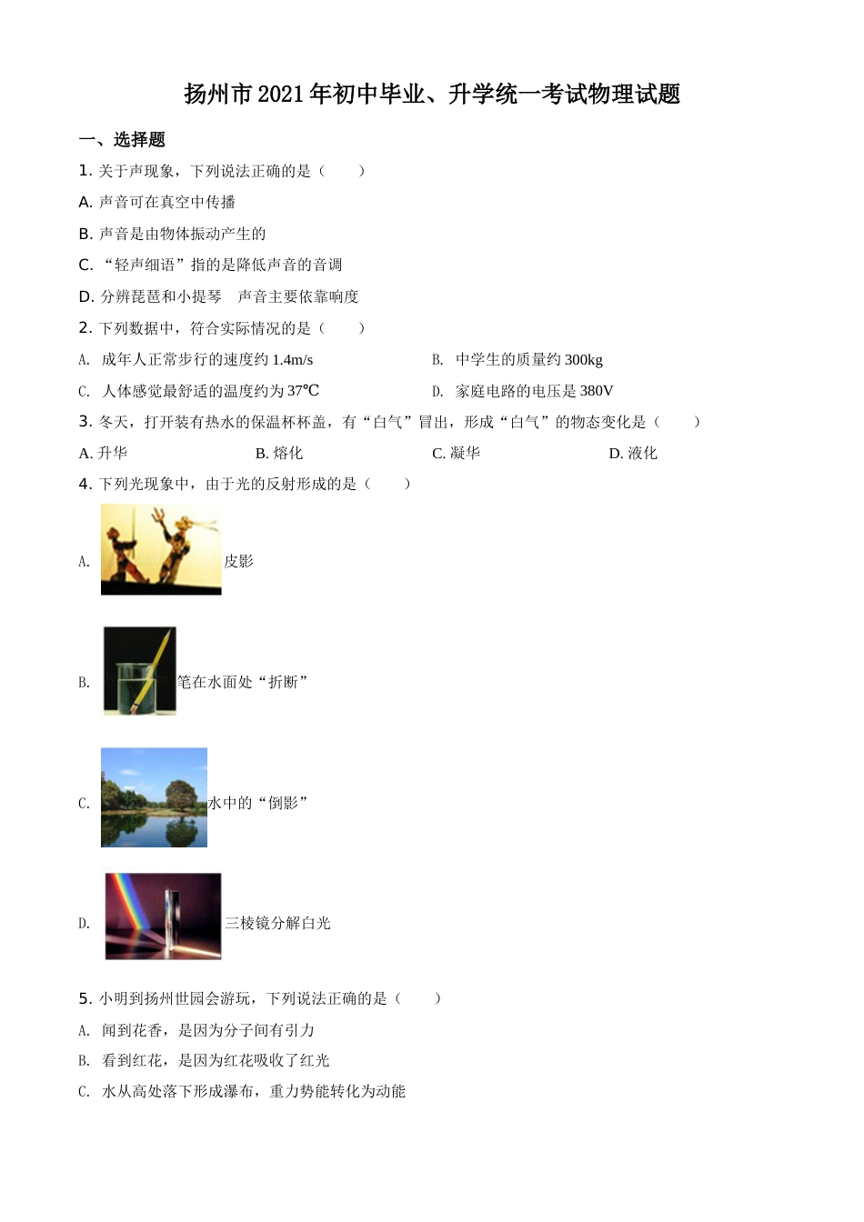 精品解析：2021年江苏省扬州市中考物理试题（原卷版）.doc_第1页
