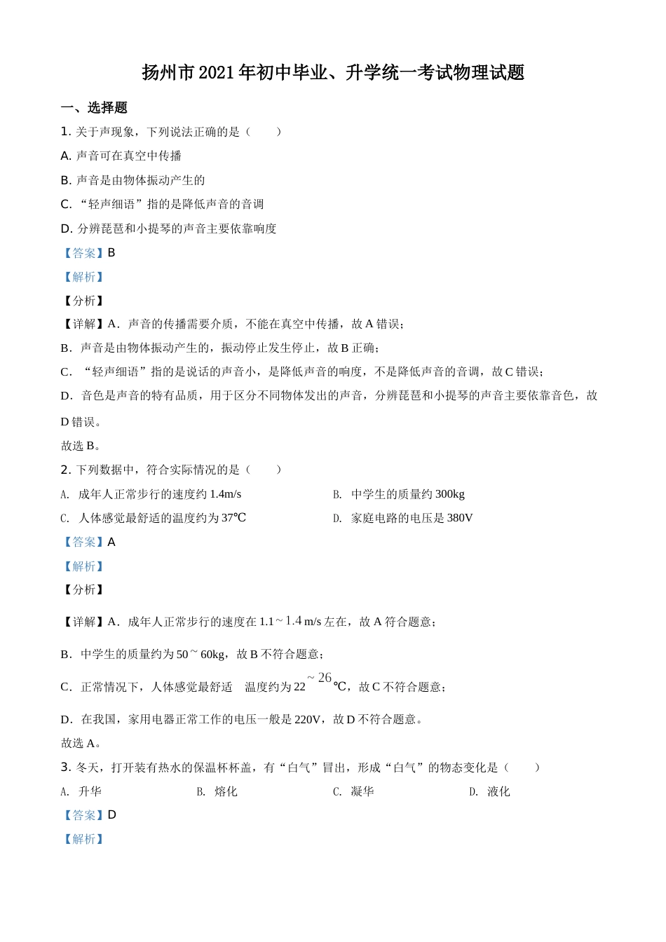 精品解析：2021年江苏省扬州市中考物理试题（解析版）.doc_第1页