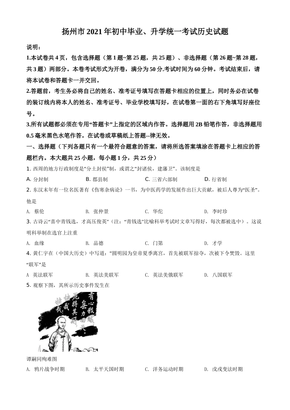 精品解析：2021年江苏省扬州市中考历史试题（原卷版）.doc_第1页