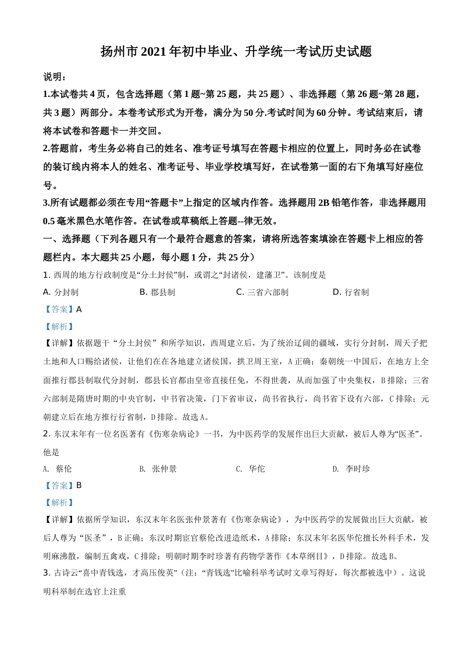 精品解析：2021年江苏省扬州市中考历史试题（解析版）.doc_第1页