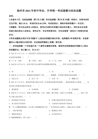 精品解析：2021年江苏省扬州市中考道德与法治试题（原卷版）.doc