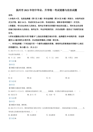 精品解析：2021年江苏省扬州市中考道德与法治试题（解析版）.doc