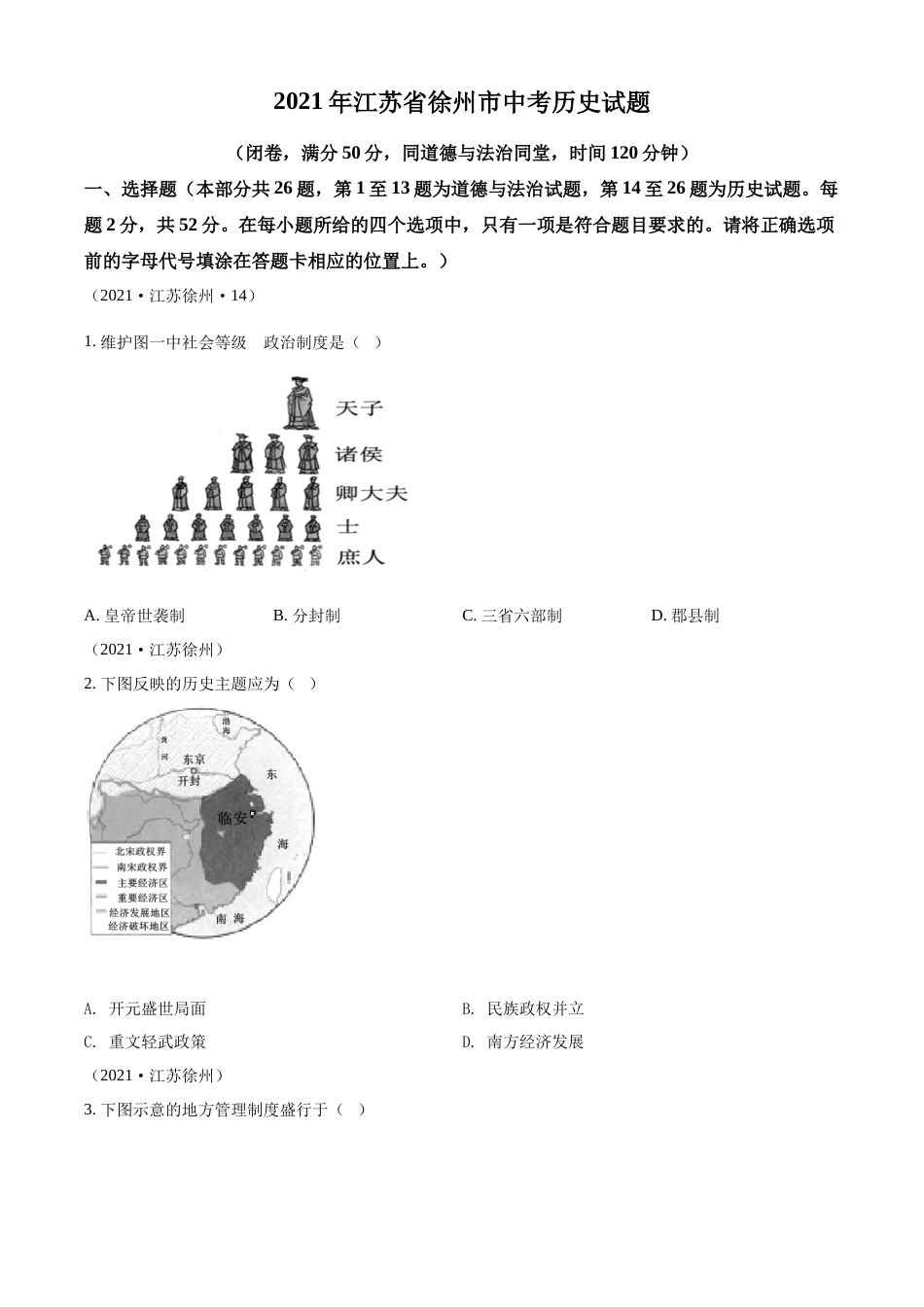 精品解析：2021年江苏省徐州市中考历史试题（原卷版）.docx_第1页