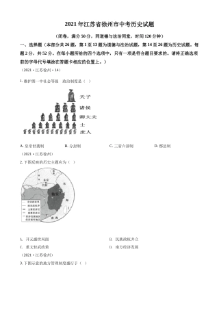 精品解析：2021年江苏省徐州市中考历史试题（原卷版）.docx