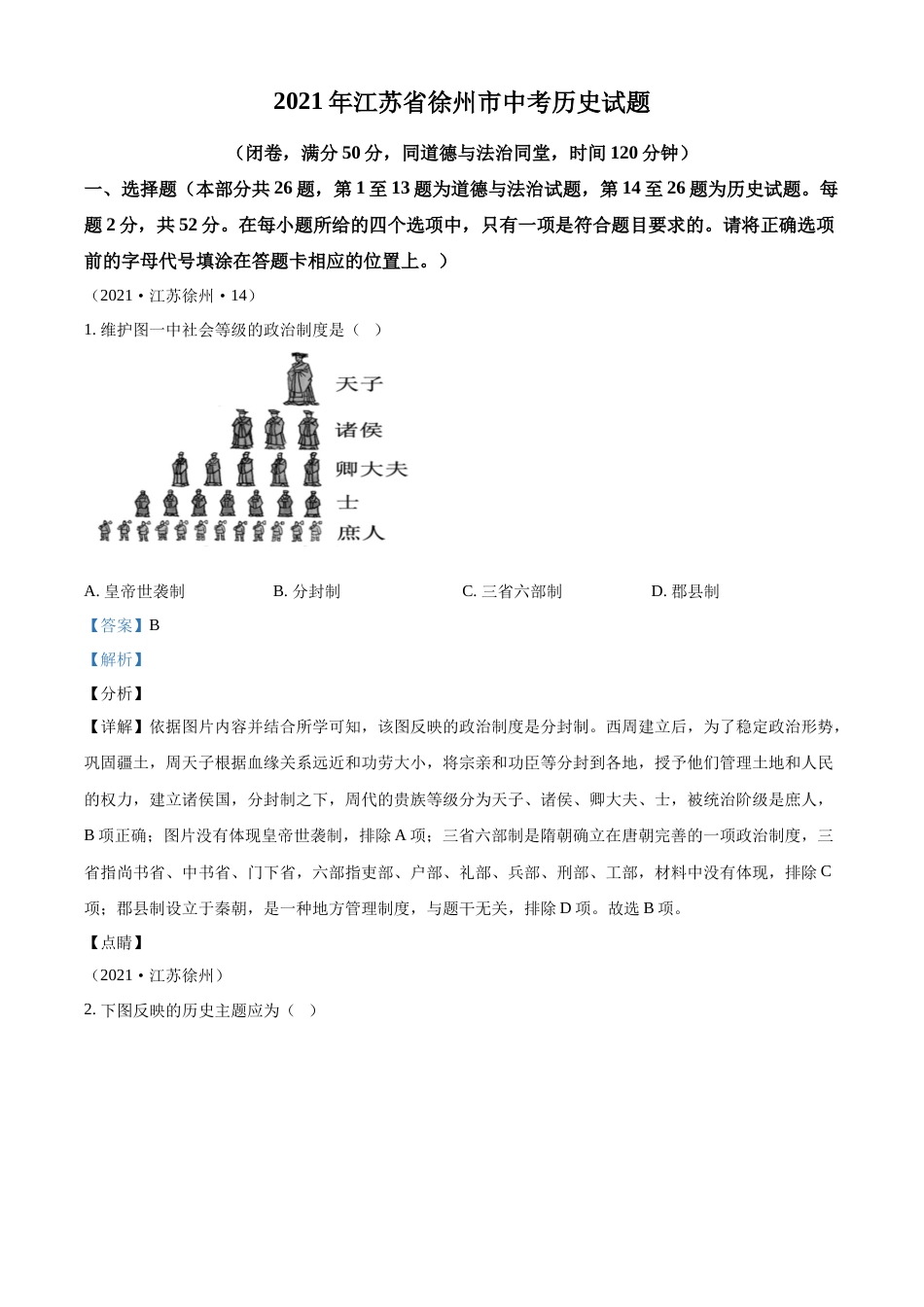 精品解析：2021年江苏省徐州市中考历史试题（解析版）.docx_第1页