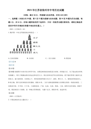 精品解析：2021年江苏省徐州市中考历史试题（解析版）.docx