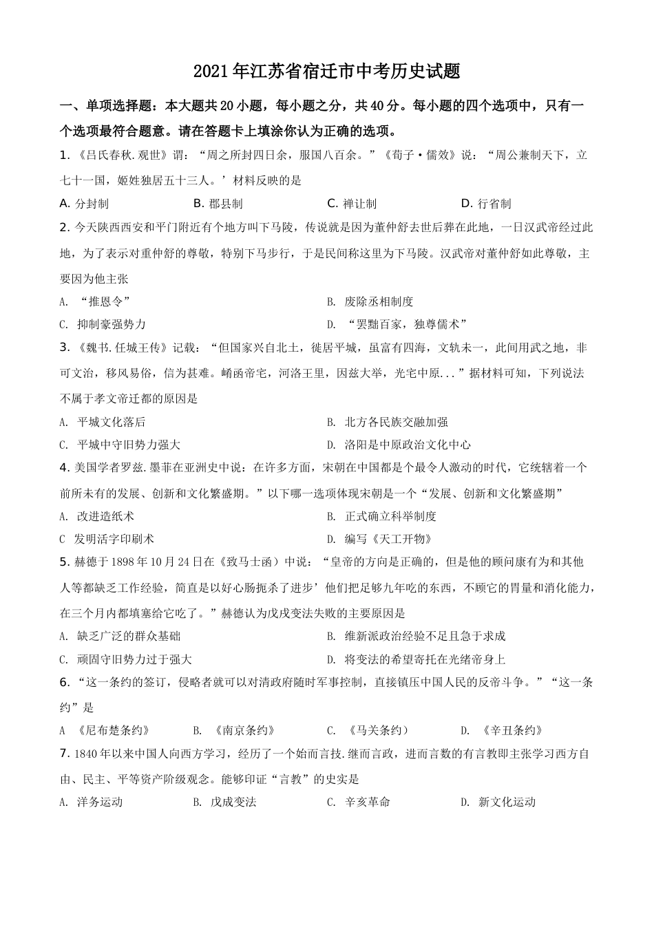 精品解析：2021年江苏省宿迁市中考历史试题（原卷版）.doc_第1页