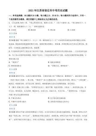精品解析：2021年江苏省宿迁市中考历史试题（解析版）.doc