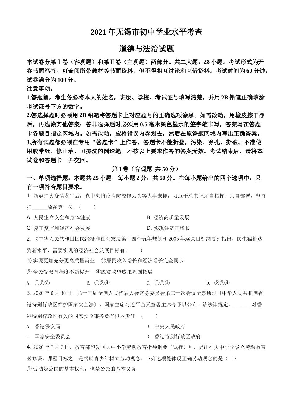 精品解析：2021年江苏省无锡市等级考试道德与法治试题（原卷版）.doc_第1页