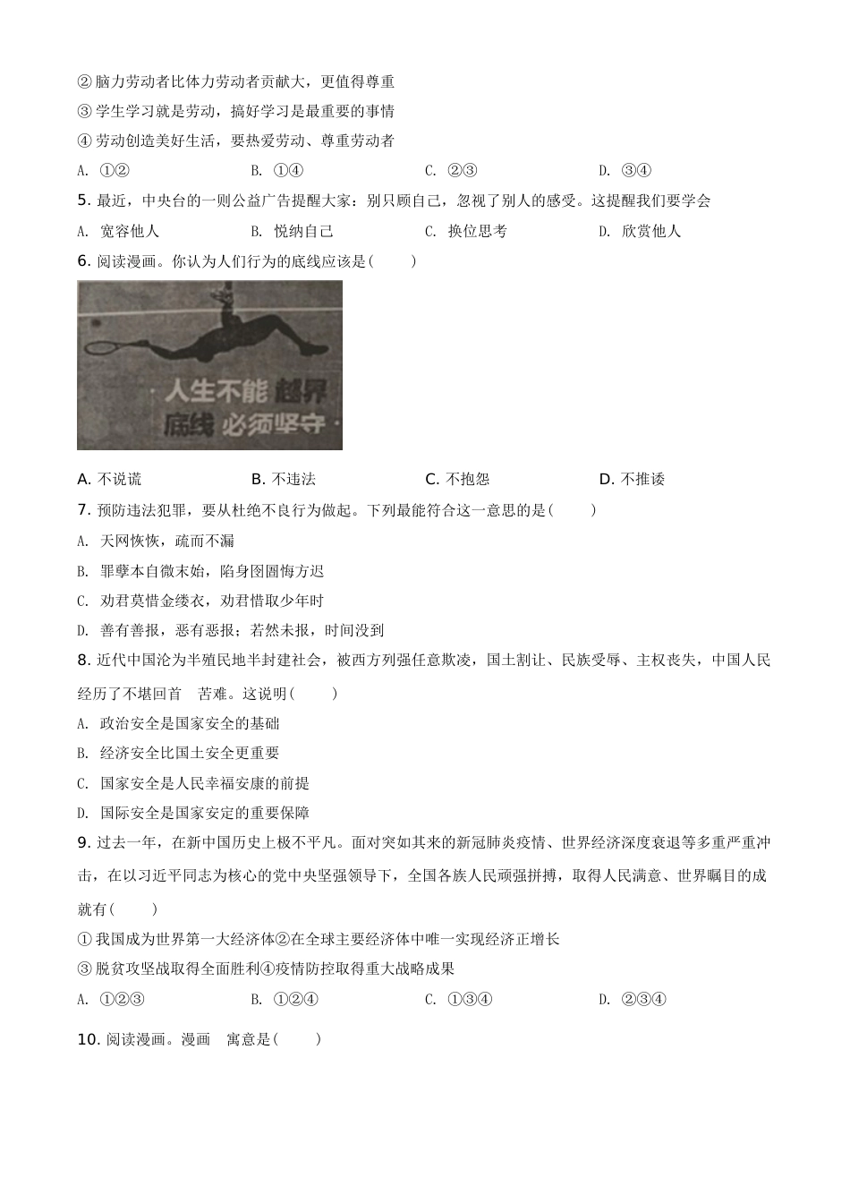 精品解析：2021年江苏省无锡市等级考试道德与法治试题（原卷版）.doc_第2页