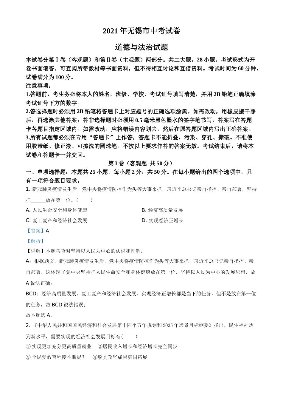 精品解析：2021年江苏省无锡市等级考试道德与法治试题（解析版）.doc_第1页