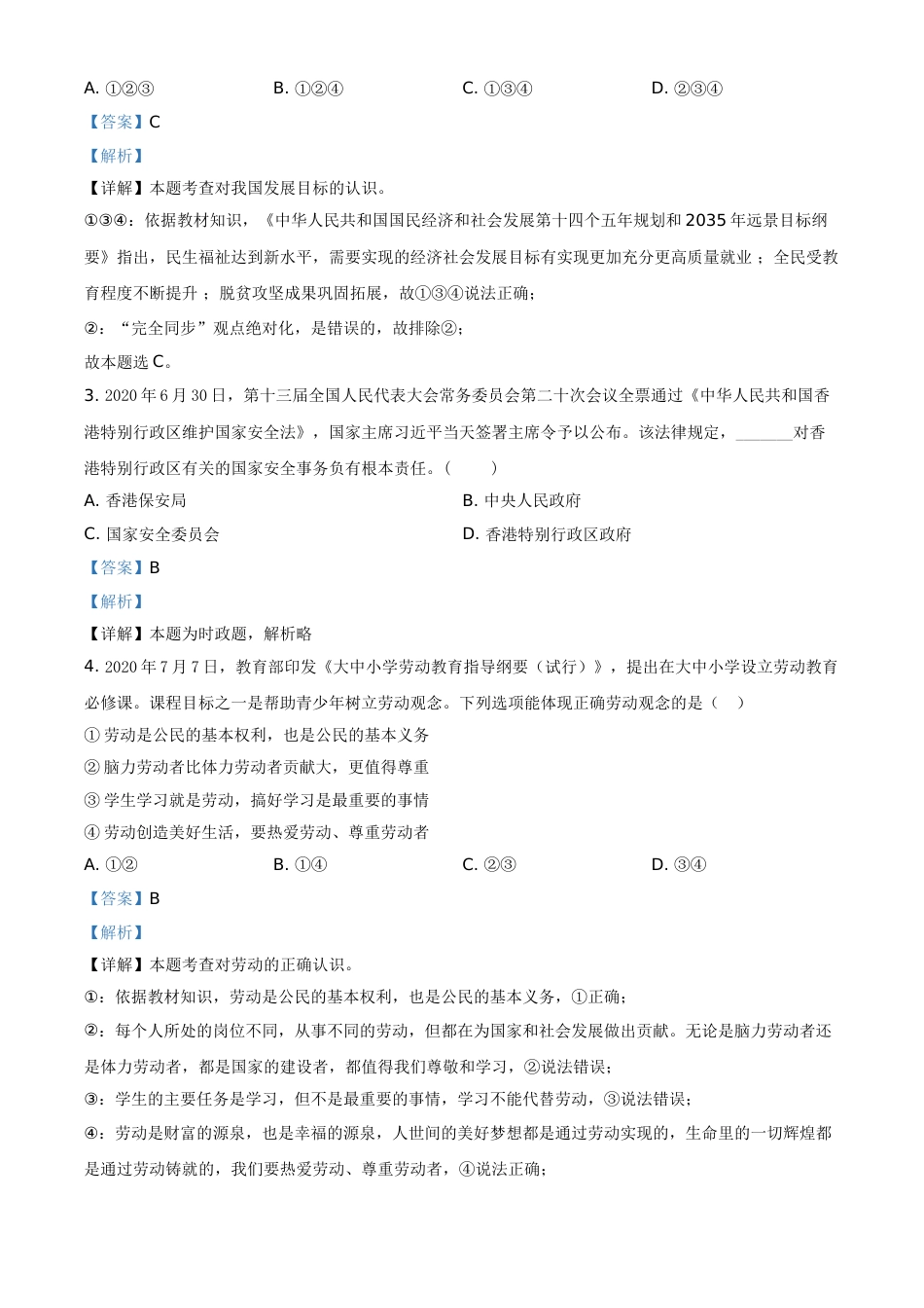精品解析：2021年江苏省无锡市等级考试道德与法治试题（解析版）.doc_第2页