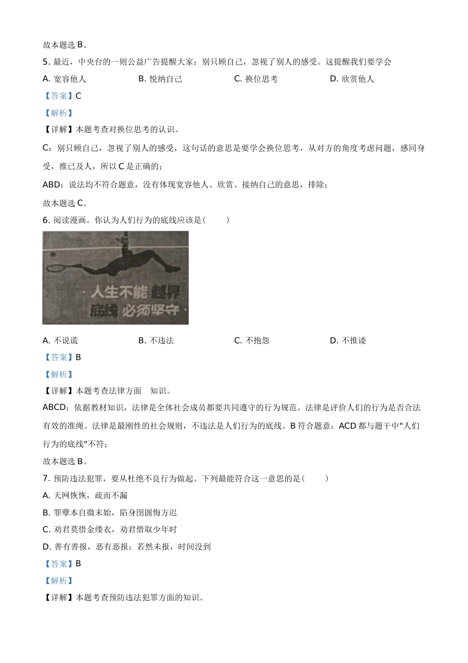精品解析：2021年江苏省无锡市等级考试道德与法治试题（解析版）.doc_第3页