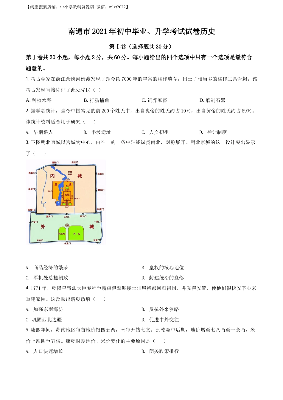 精品解析：2021年江苏省南通市中考历史试题（原卷版）.docx_第1页