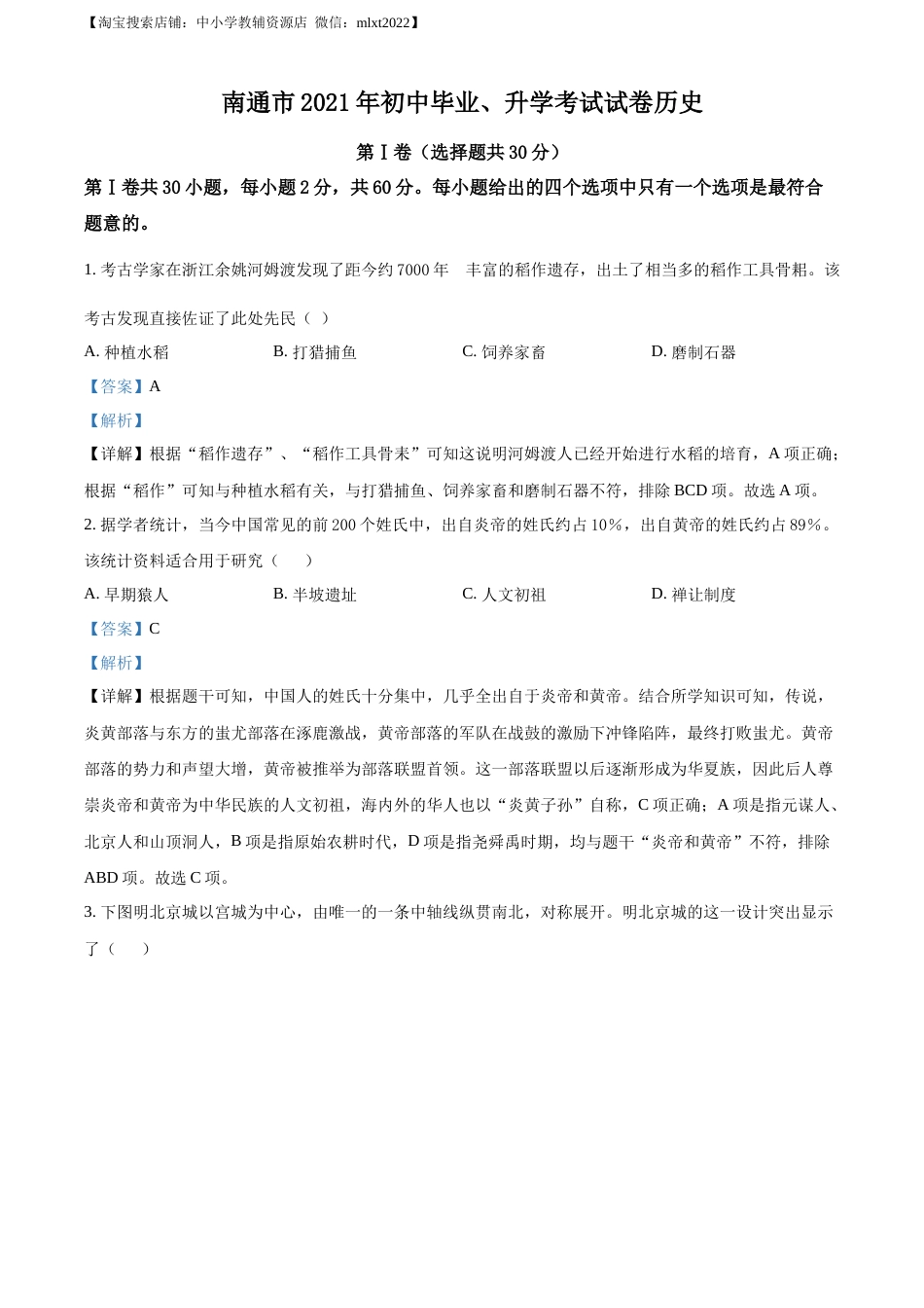 精品解析：2021年江苏省南通市中考历史试题（解析版）.docx_第1页