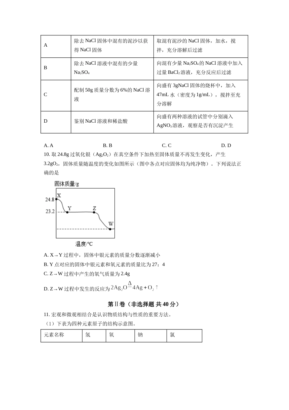 精品解析：2021年江苏省南通市中考化学试题（原卷版）.doc_第3页