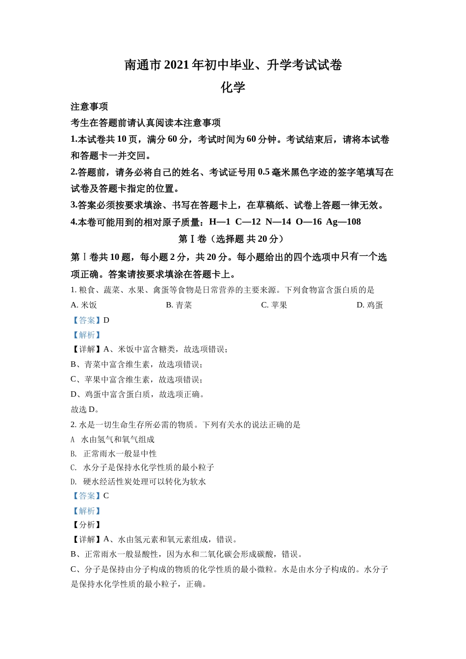 精品解析：2021年江苏省南通市中考化学试题（解析版）.doc_第1页