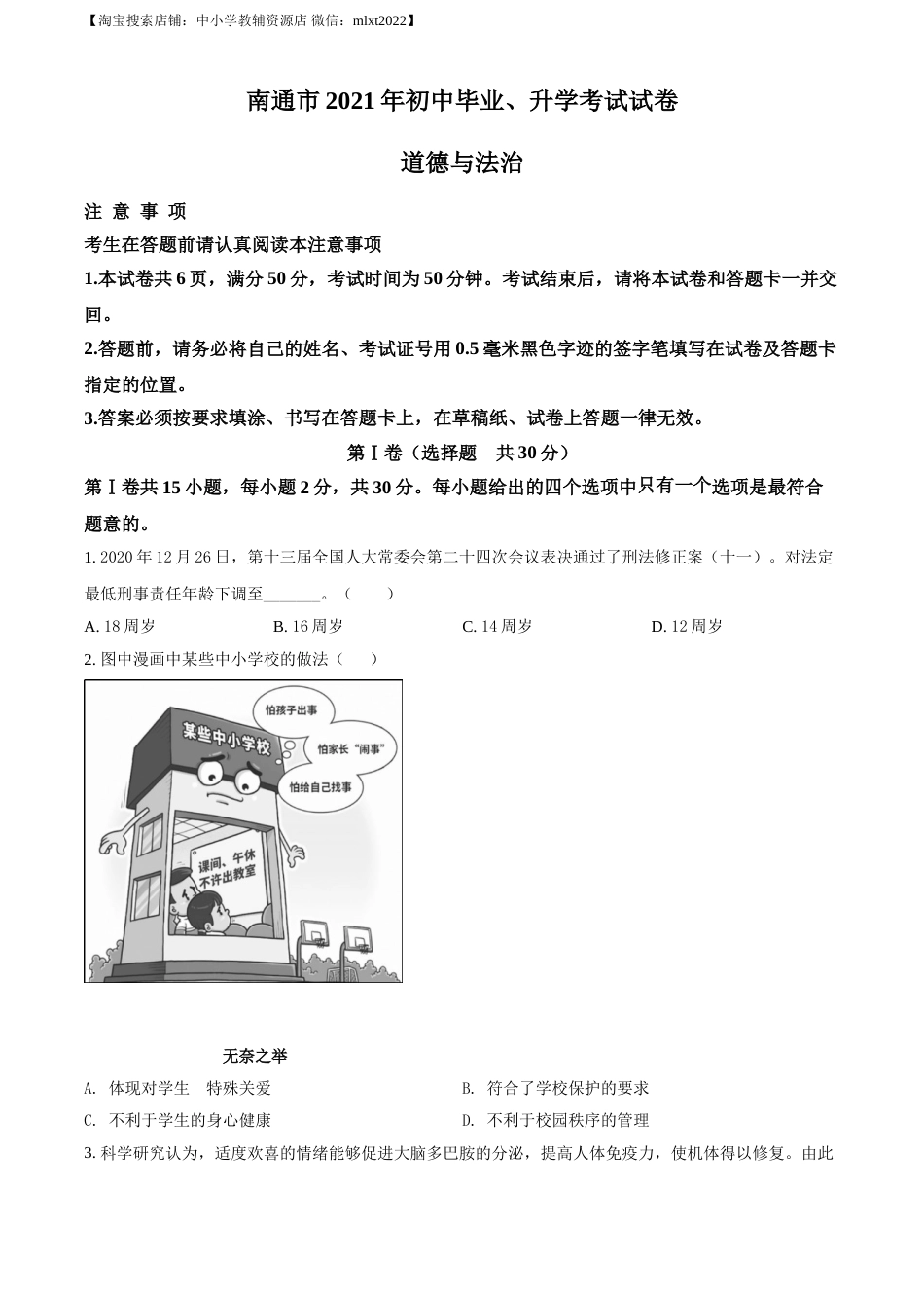 精品解析：2021年江苏省南通市中考道德与法治真题（原卷版）.doc_第1页