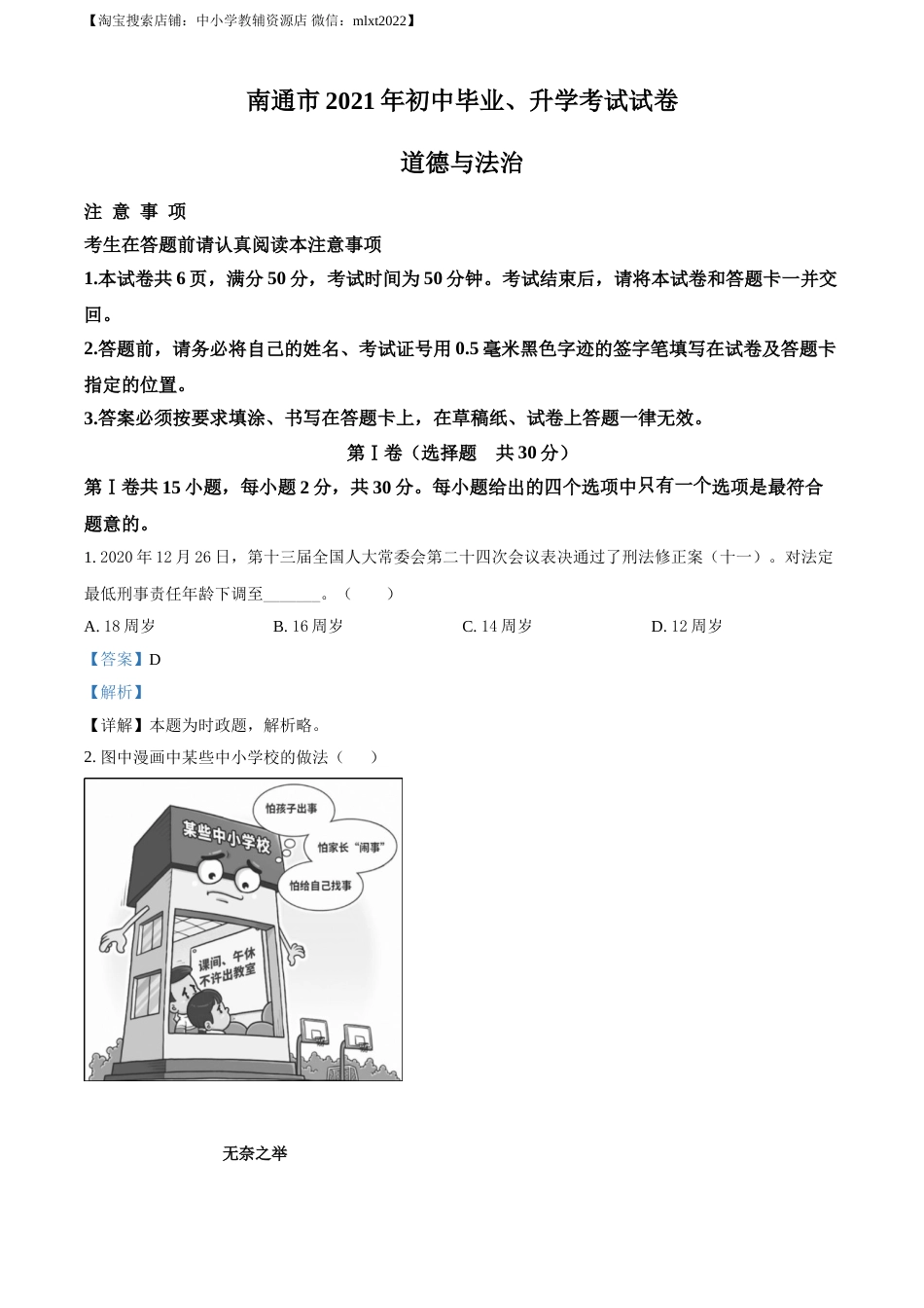 精品解析：2021年江苏省南通市中考道德与法治真题（解析版）.doc_第1页