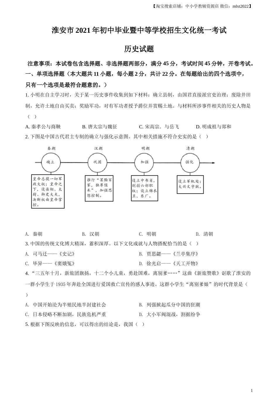 精品解析：2021年江苏省淮安市中考历史试题（原卷版）.doc_第1页