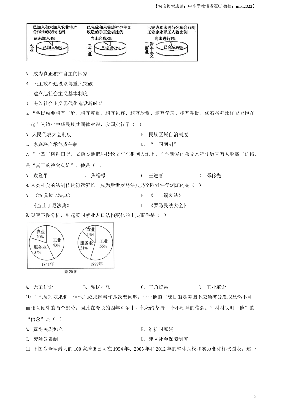 精品解析：2021年江苏省淮安市中考历史试题（原卷版）.doc_第2页