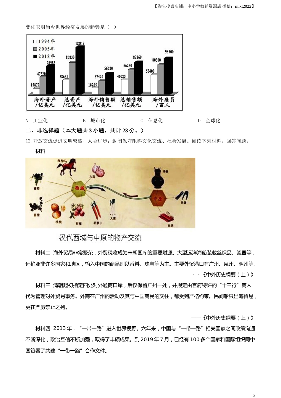 精品解析：2021年江苏省淮安市中考历史试题（原卷版）.doc_第3页