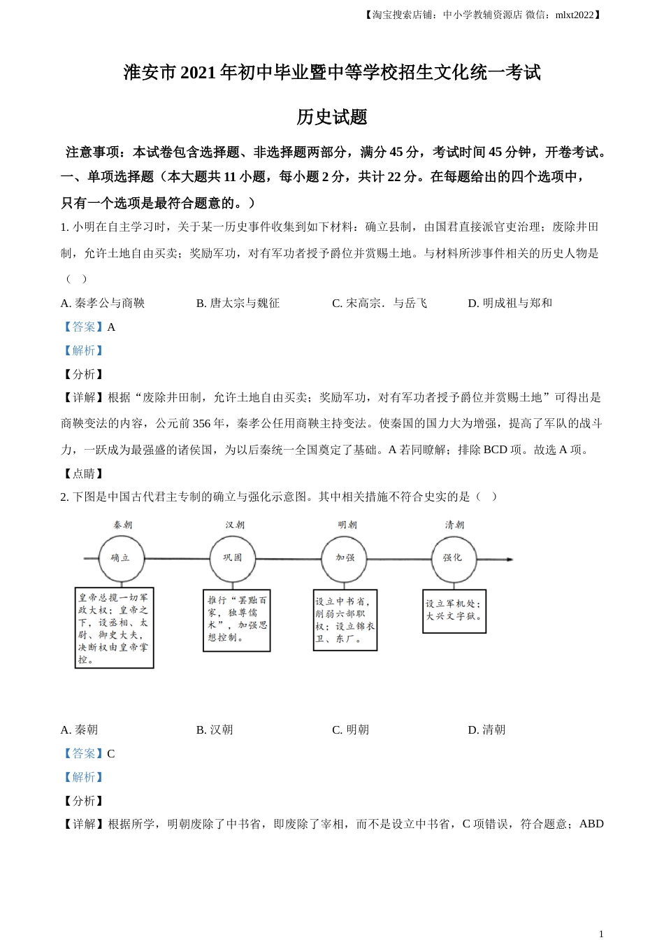 精品解析：2021年江苏省淮安市中考历史试题（解析版）.doc_第1页
