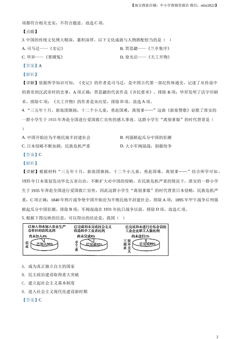精品解析：2021年江苏省淮安市中考历史试题（解析版）.doc_第2页