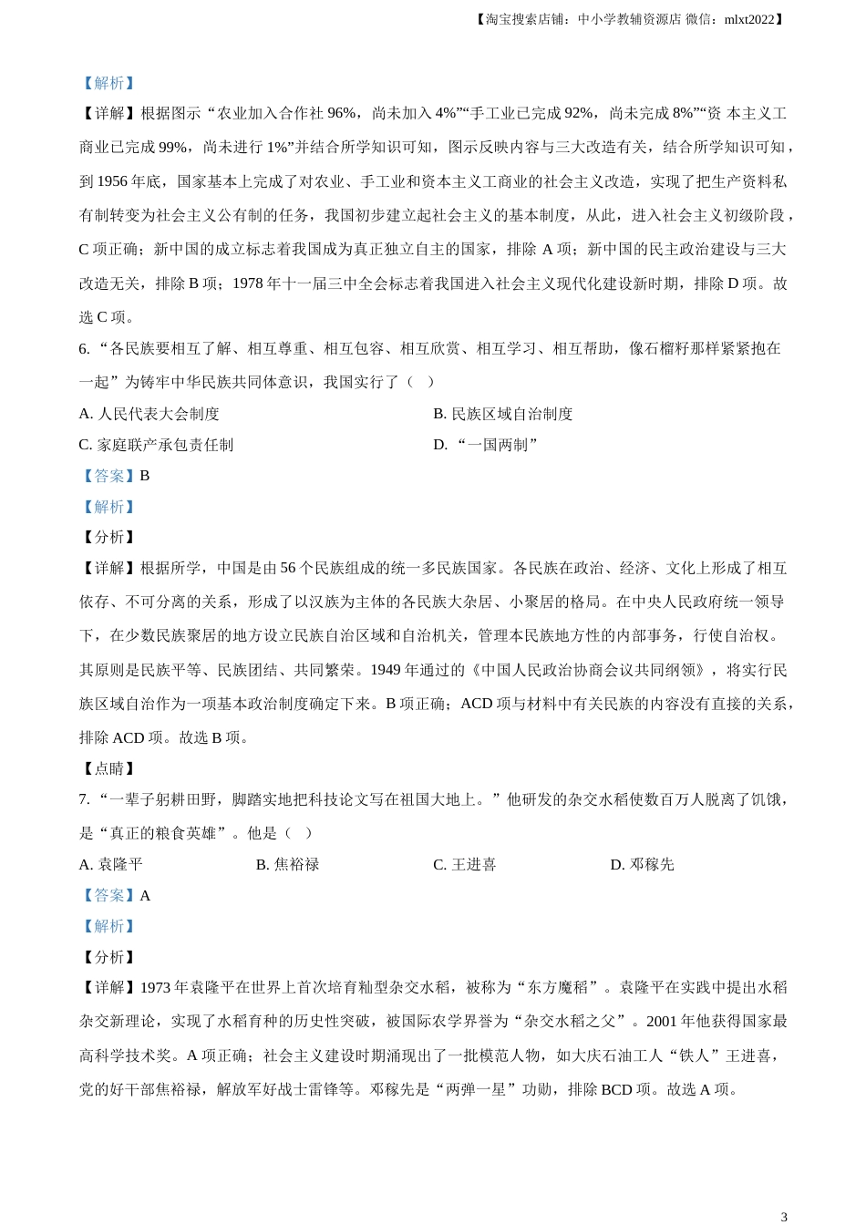 精品解析：2021年江苏省淮安市中考历史试题（解析版）.doc_第3页