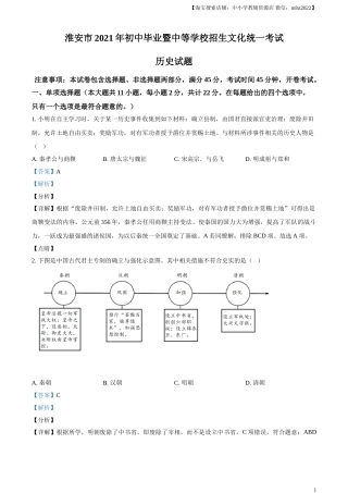 精品解析：2021年江苏省淮安市中考历史试题（解析版）.doc